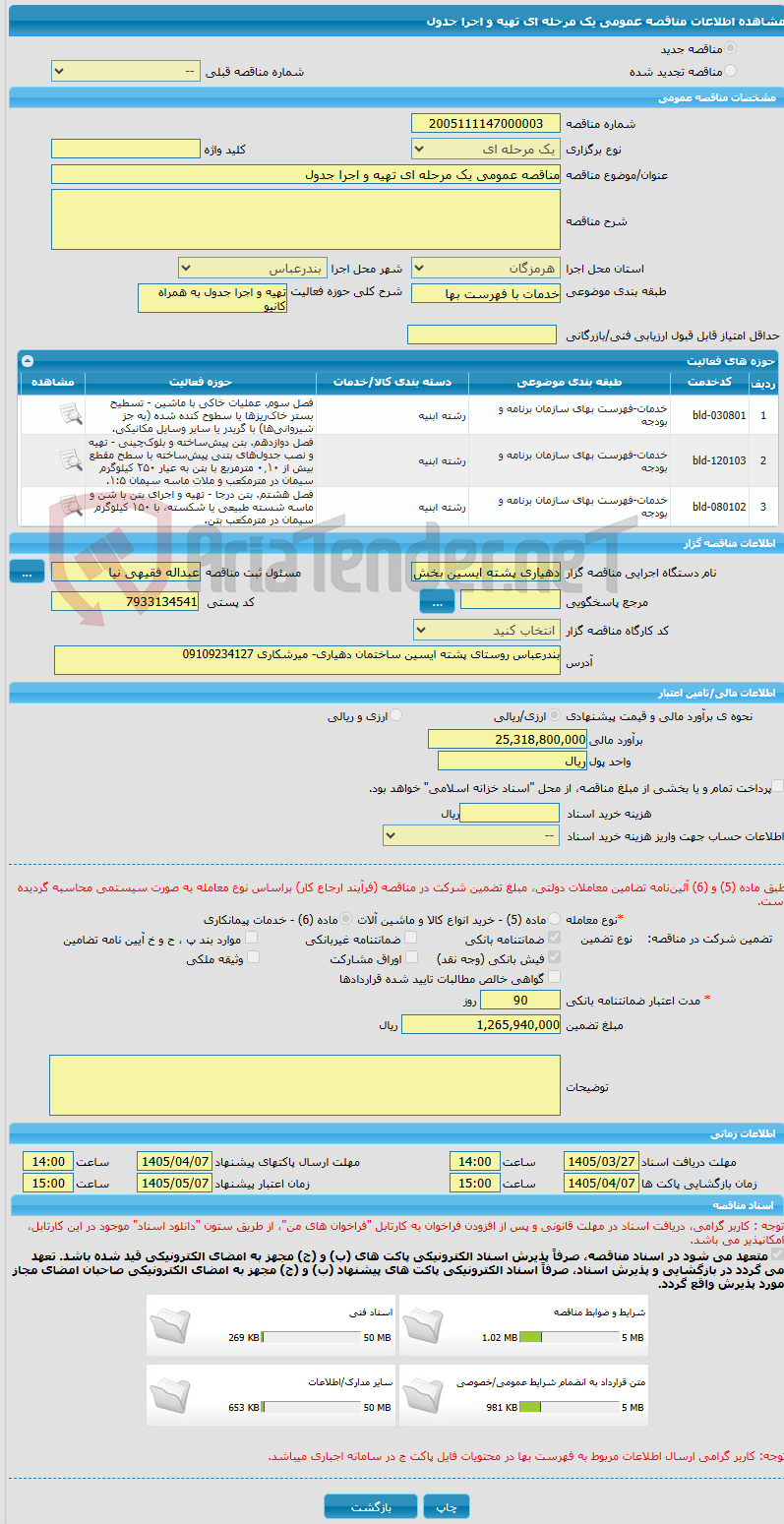 تصویر کوچک آگهی مناقصه عمومی یک مرحله ای تهیه و اجرا جدول 
