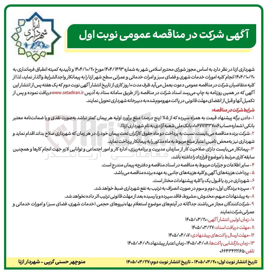 تصویر کوچک آگهی انجام کلیه امورات خدمات شهری و فضای سبز و امرات خدماتی و عمرانی سطح شهر