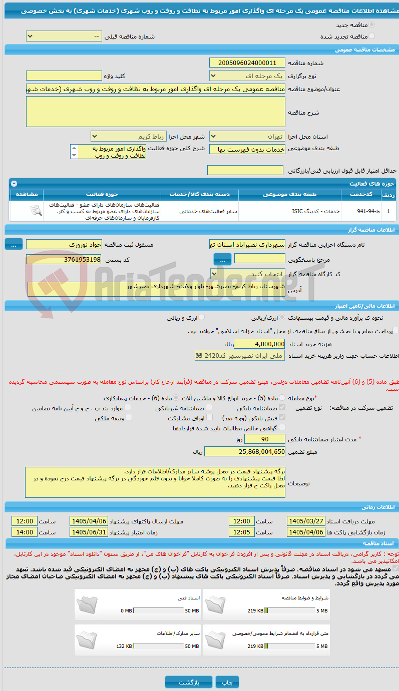 تصویر کوچک آگهی مناقصه عمومی یک مرحله ای واگذاری امور مربوط به نظافت و روفت و روب شهری (خدمات شهری) به بخش خصوصی 