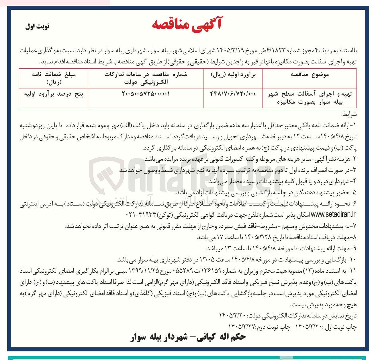 تصویر کوچک آگهی تهیه و اجرای آسفالت سطح شهر بصورت مکانیزه 
