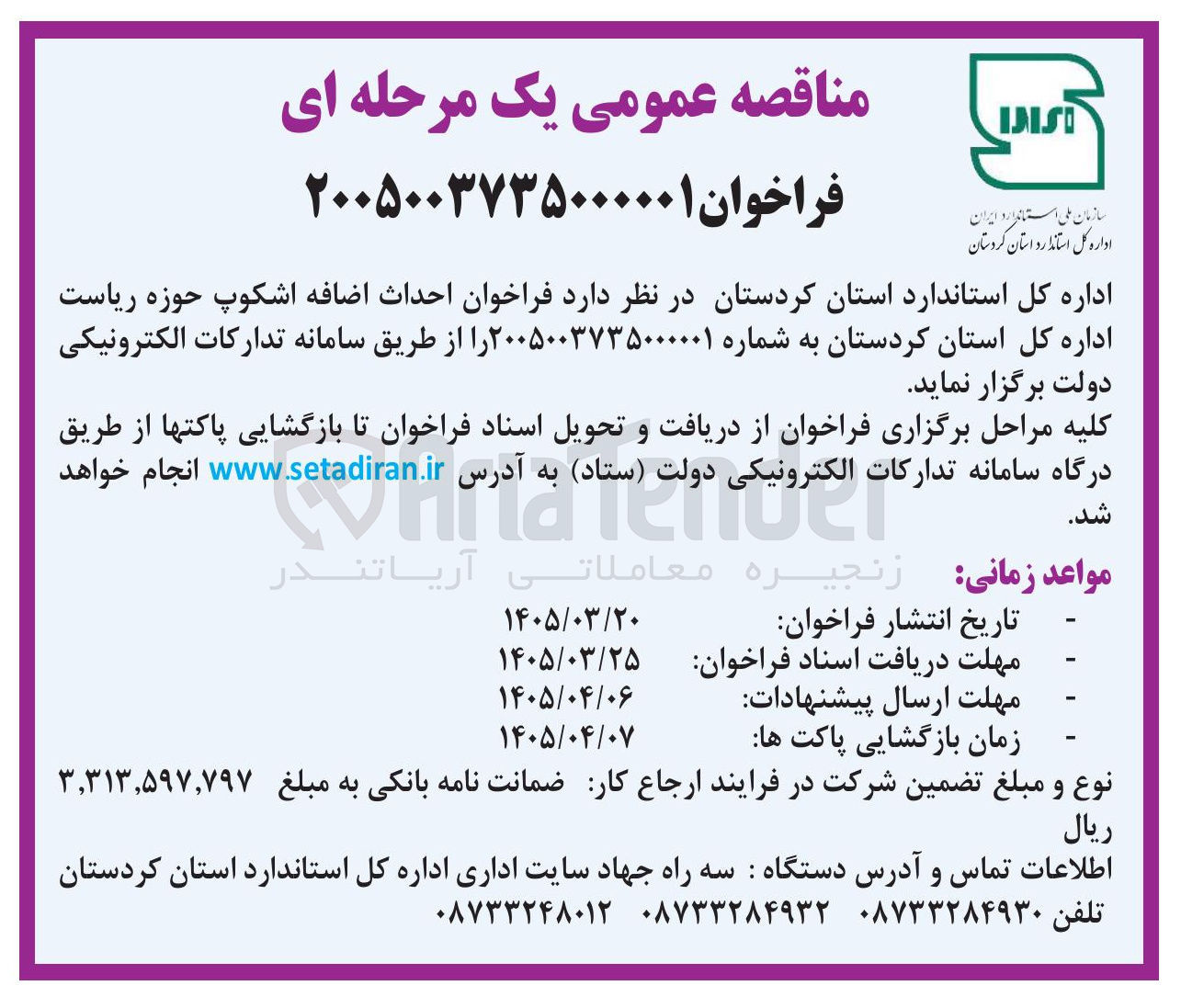 تصویر کوچک آگهی احداث اضافه اشکوپ حوزه ریاست