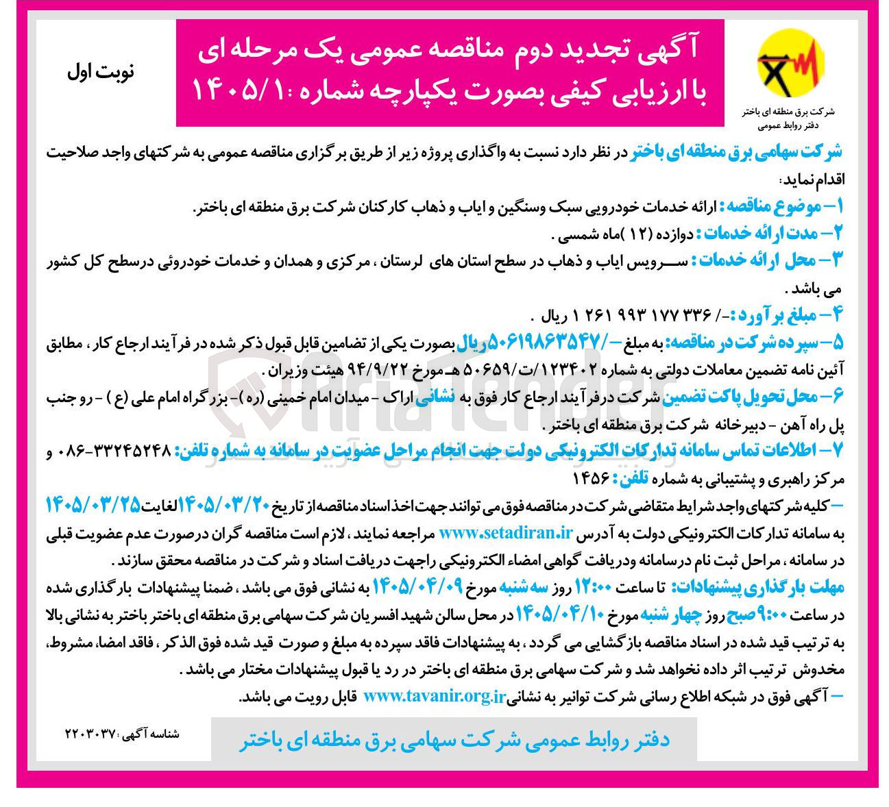 تصویر کوچک آگهی ارائه خدمات خودرویی سبک و سنگین و ایاب و ذهاب کارکنان 