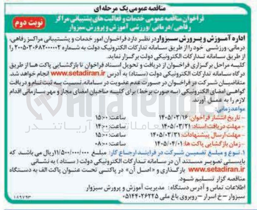 تصویر کوچک آگهی امور خدمات و پشتیبانی مراکز رفاهی درمانی ورزشی 