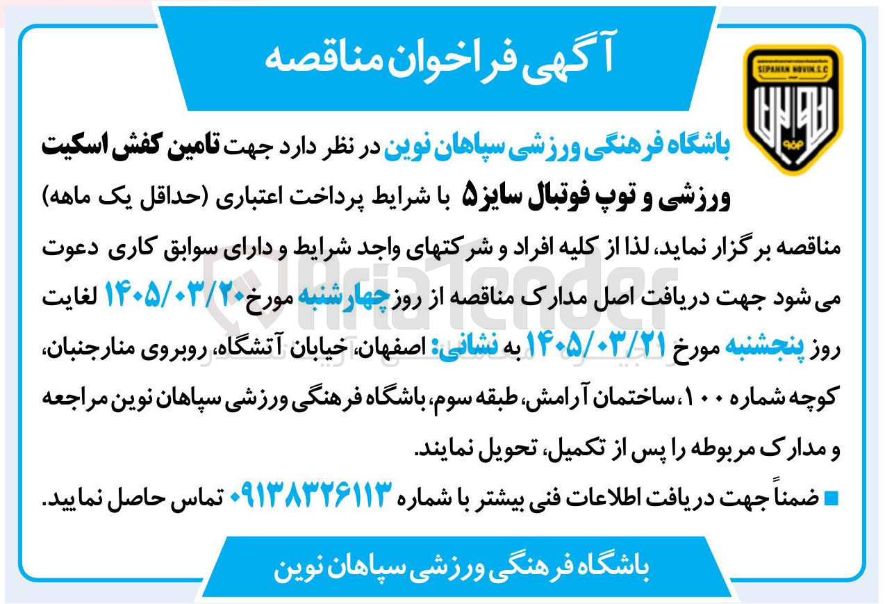 تصویر کوچک آگهی تامین کفش اسکیت ورزشی و توپ فوتبال سایز ۵