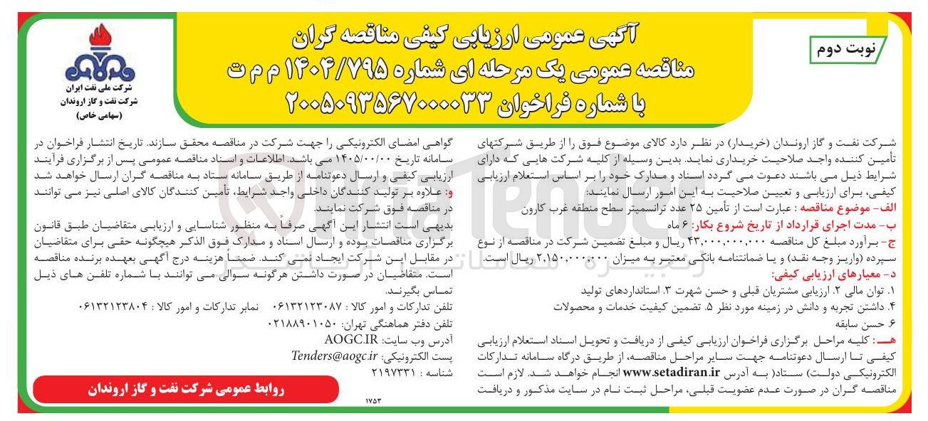 تصویر کوچک آگهی تأمین ۲۵ عدد ترانسمیتر
