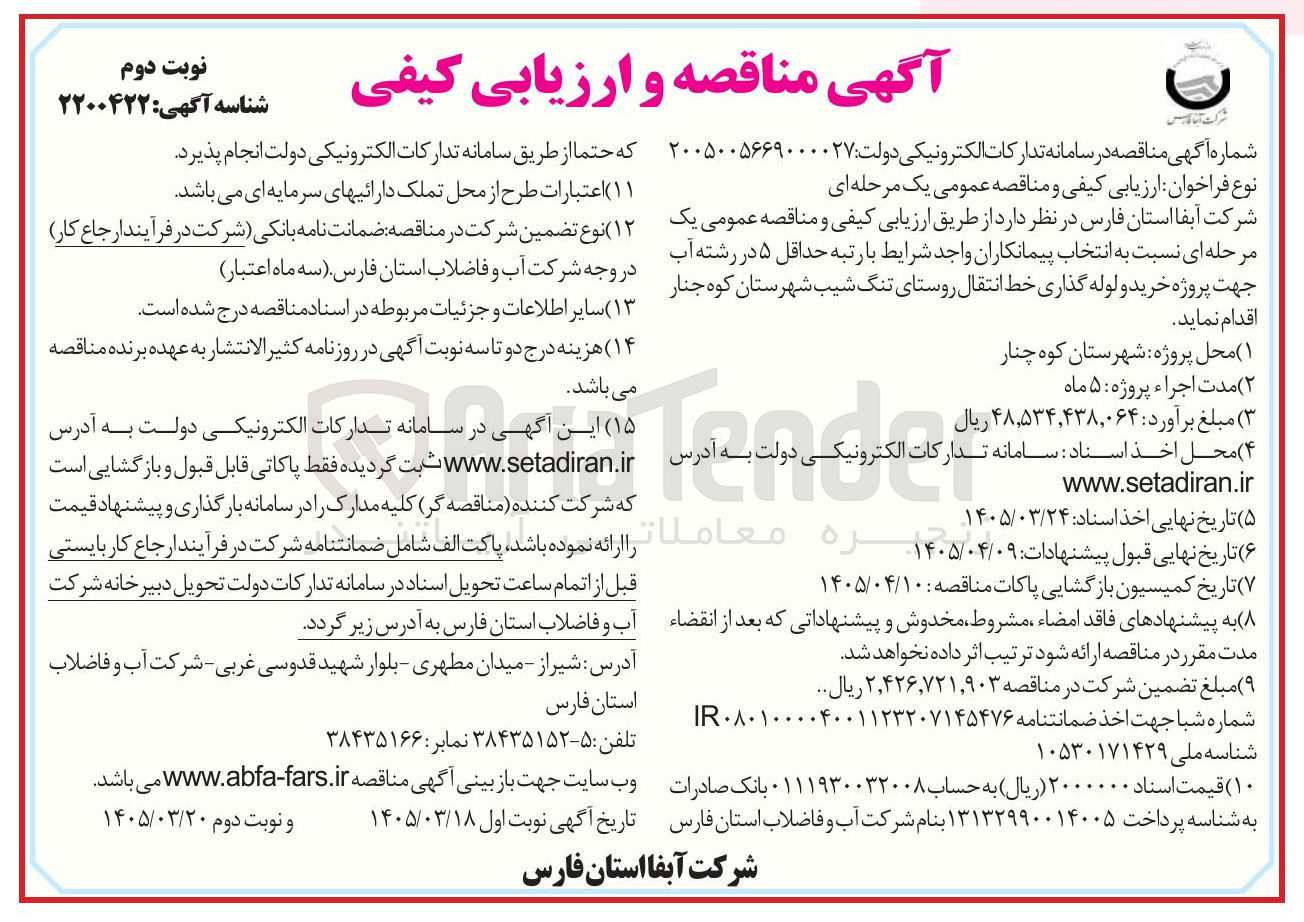 تصویر کوچک آگهی خرید و لوله گذاری خط انتقال