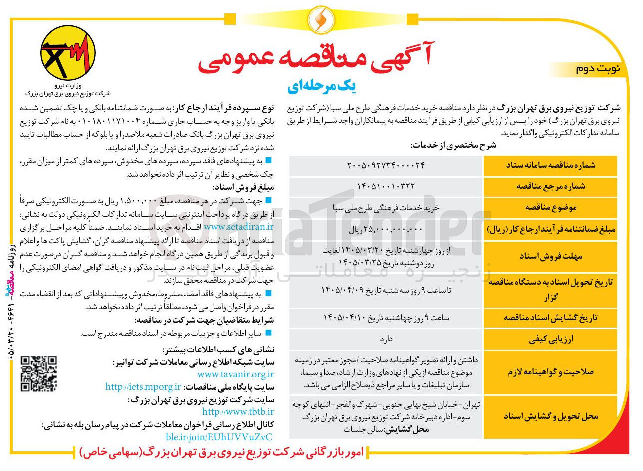 تصویر کوچک آگهی خرید خدمات فرهنگی طرح ملی سبا