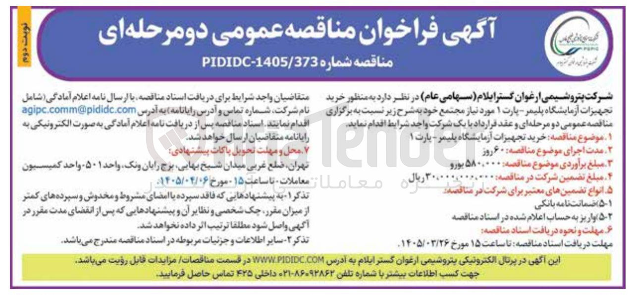 تصویر کوچک آگهی خرید تجهیزات آزمایشگاه پلیمر - پارت ۱ 