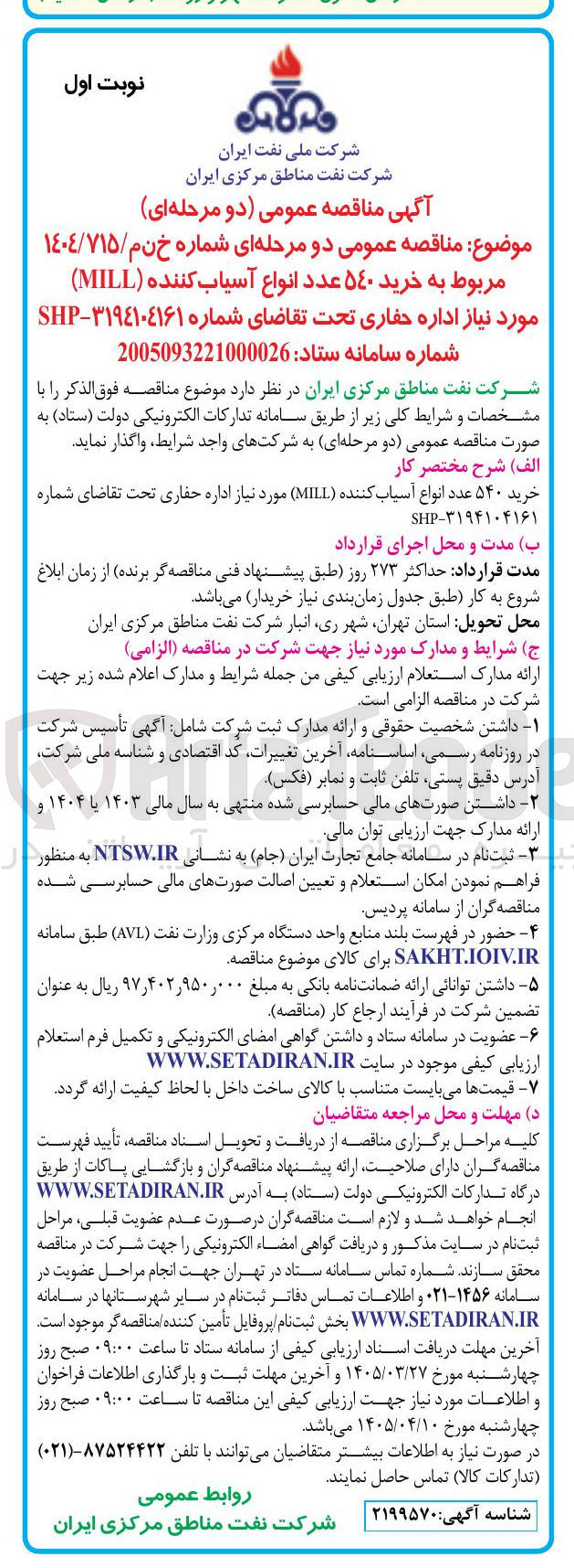تصویر کوچک آگهی خرید ۵۴۰ عدد انواع آسیاب کننده ( MILL ) 