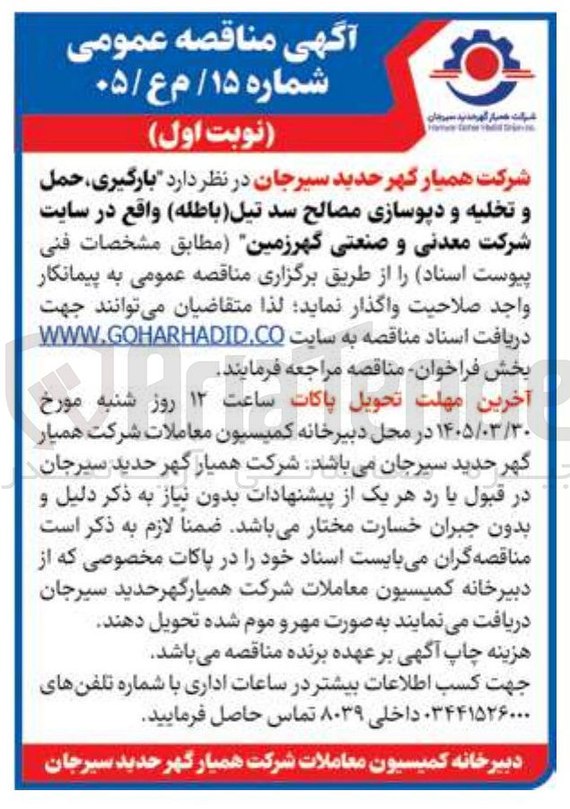 تصویر کوچک آگهی بارگیری ، حمل و تخلیه و دپوسازی مصالح سد تیل باطله 