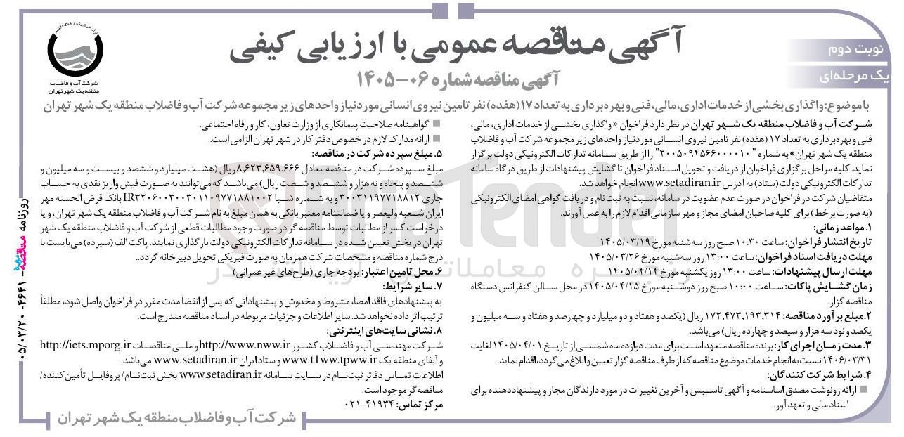 تصویر کوچک آگهی واگذاری بخشی از خدمات اداری مالی فنی و بهره برداری به تعداد ۱۷ نفر تامین نیروی انسانی