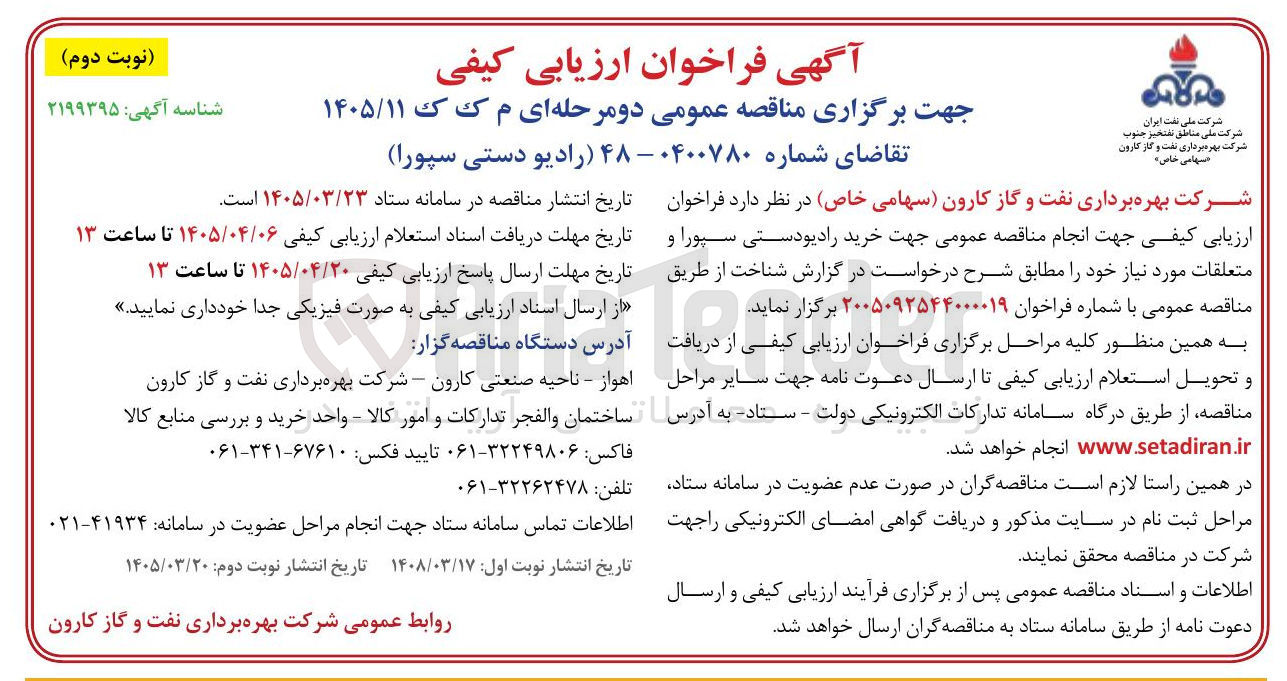 تصویر کوچک آگهی خرید رادیو دستی سپورا و متعلقات