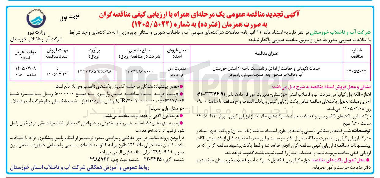 تصویر کوچک آگهی خدمات نگهبانی و حفاظت از اماکن و تاسیسات