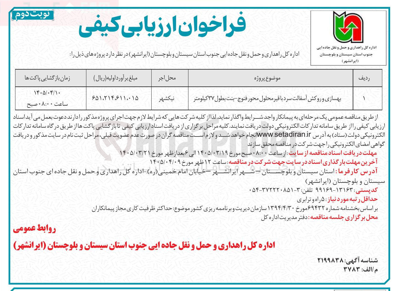 تصویر کوچک آگهی بهسازی و روکش آسفالت سرد