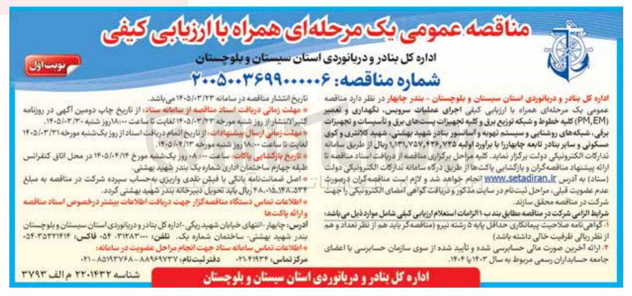 تصویر کوچک آگهی اجرای عملیات ، سرویس نگهداری و تعمیر ( PMEM ) کلیه خطوط و شبکه توزیع برق و کلیه تجهیزات پستهای برق و تأسیسات و تجهیزات برقی شبکه های روشنایی و سیستم تهویه و آسانسور