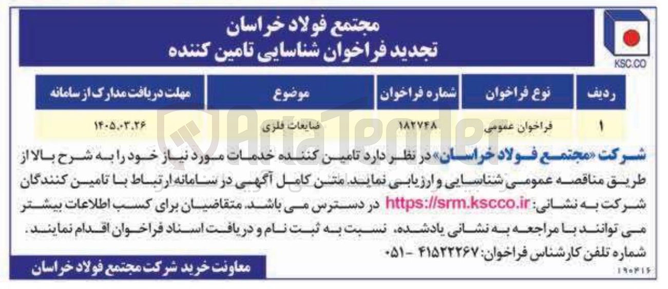 تصویر کوچک آگهی تامین ضایعات فلزی 