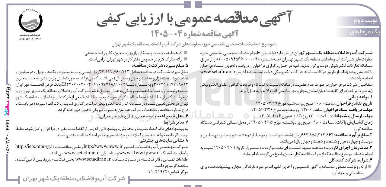 تصویر کوچک آگهی انجام خدمات حجمی تخصصی حوزه معاونت های شرکت آب و فاضلاب