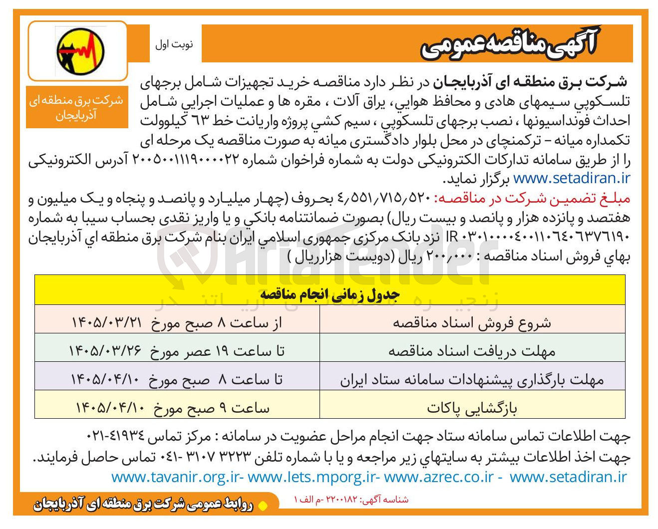 تصویر کوچک آگهی خرید تجهیزات شامل برج های تلسکوپي سیم های هادی و محافظ هوایی یراق آلات ، مقره ها و عملیات اجرایی