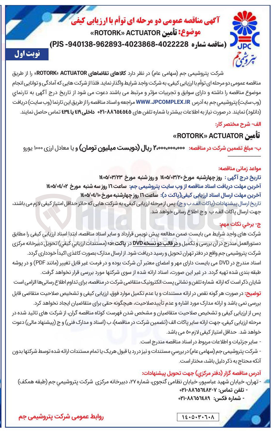 تصویر کوچک آگهی تأمین ACTUATOR ROTORK  
