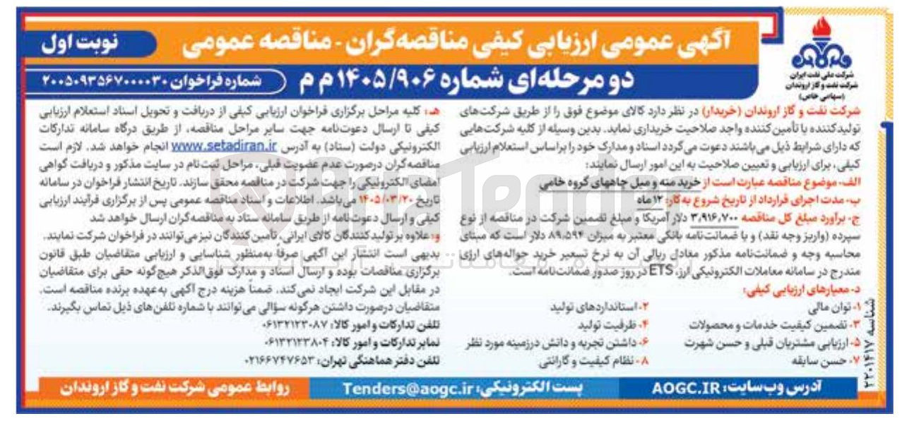 تصویر کوچک آگهی خرید مته و میل چاه های گروه خامی