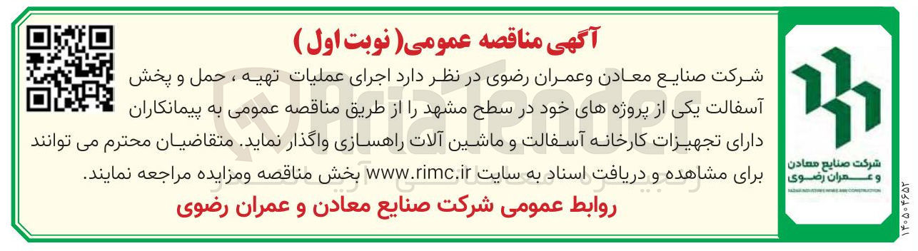 تصویر کوچک آگهی اجرای عملیات تهیه ، حمل و پخش آسفالت