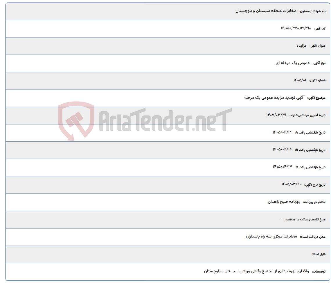تصویر کوچک آگهی 1405/03/31