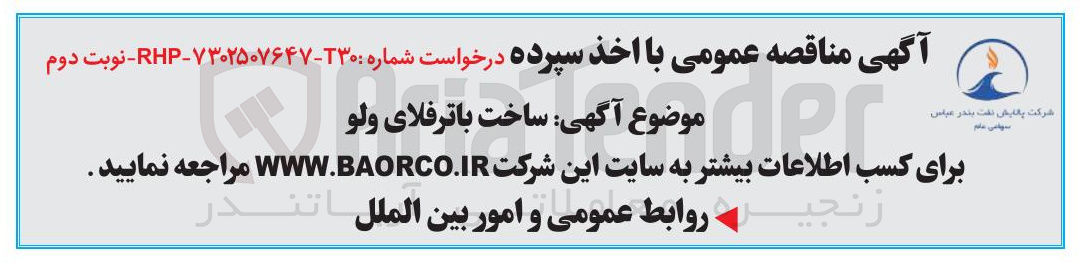تصویر کوچک آگهی ساخت باترفلای ولو 