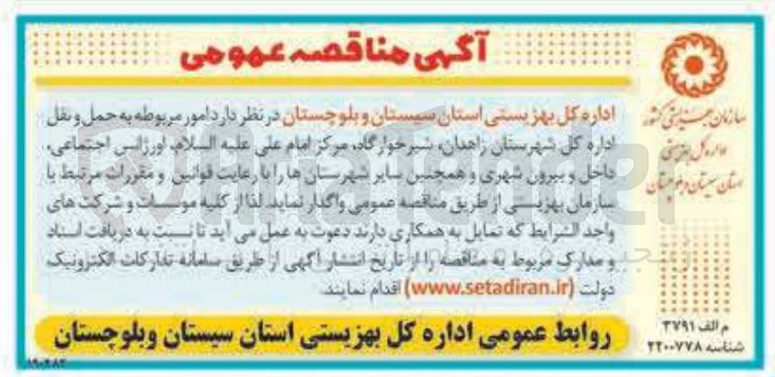 تصویر کوچک آگهی امور مربوط به حمل و نقل 