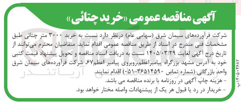 تصویر کوچک آگهی خرید ۳۰۰۰ متر چتائی