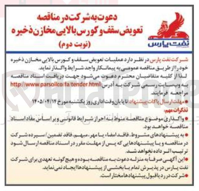 تصویر کوچک آگهی عملیات تعویض سقف و کورس بالایی مخازن ذخیره 