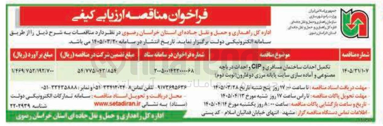تصویر کوچک آگهی تکمیل احداث ساختمان مسافری و CIP و احداث دریاچه مصنوعی و آماده سازی سایت پایانه مرزی