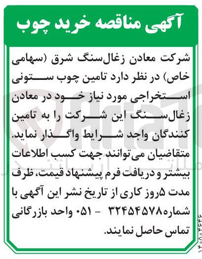 تصویر کوچک آگهی تامین چوب ستونی استخراجی 