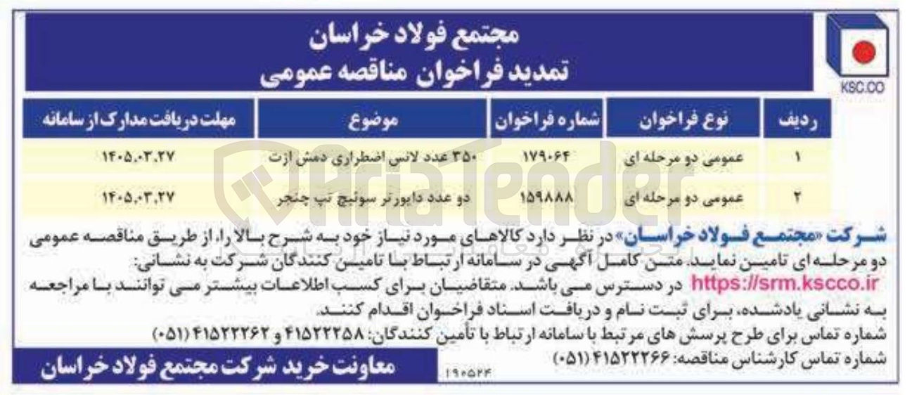 تصویر کوچک آگهی خرید ۳۵۰ عدد لانس اضطراری دمش ازت 