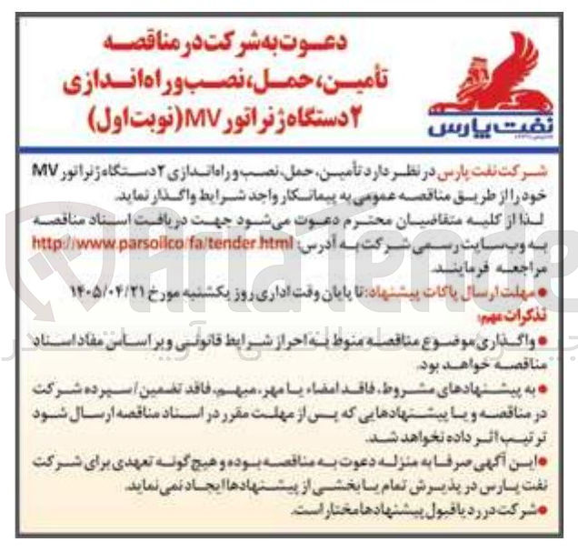 تصویر کوچک آگهی تأمین حمل نصب و راه اندازی ۲ دستگاه ژنراتور MV 