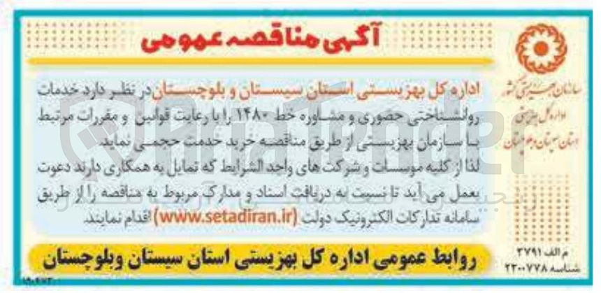 تصویر کوچک آگهی خدمات روانشناختی حضوری و مشاوره خط ۱۴۸۰ 