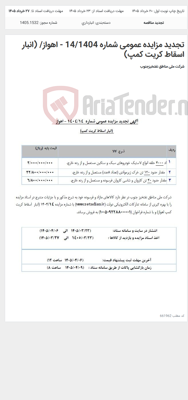 تصویر کوچک آگهی تجدید مزایده عمومی شماره 14/1404 - اهواز/ (انبار اسقاط کریت کمپ)