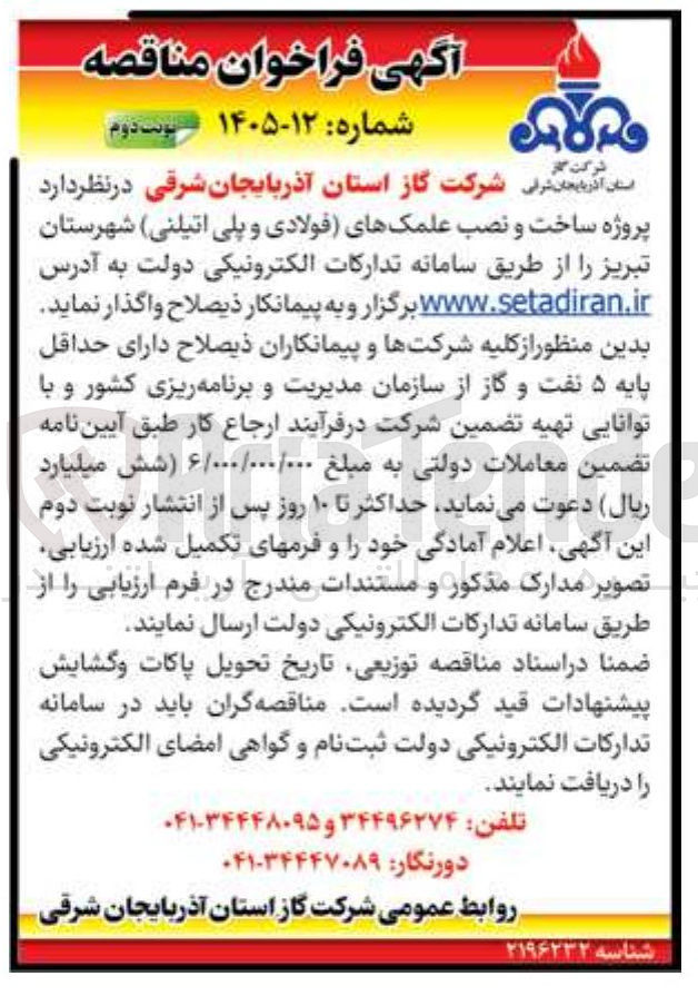 تصویر کوچک آگهی پروژه ساخت و نصب علمک های (فولادی و پلی اتیلنی) 
