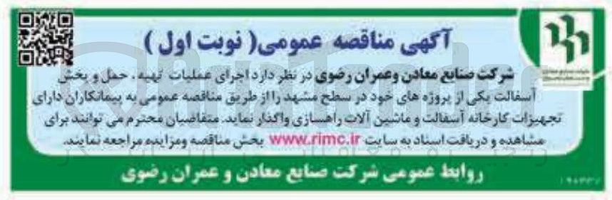تصویر کوچک آگهی اجرای عملیات تهیه حمل و بخش آسفالت