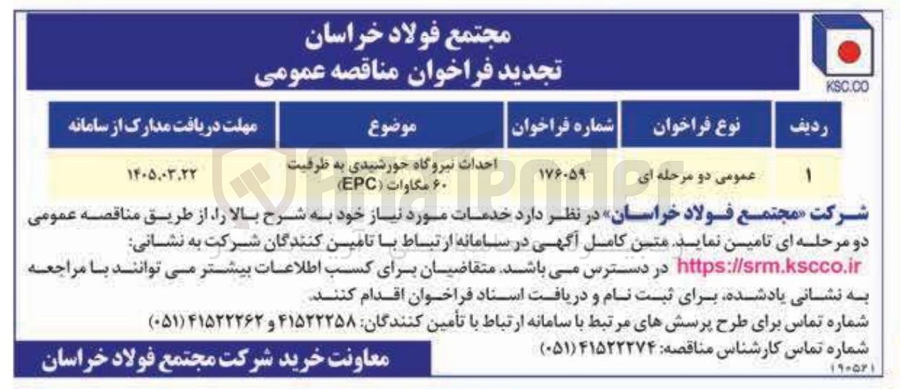 تصویر کوچک آگهی احداث نیروگاه خورشیدی به ظرفیت ۶۰ مگاوات ( EPC ) 