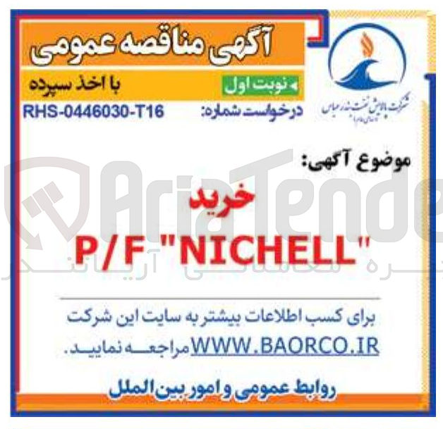 تصویر کوچک آگهی خرید " NICHELL " P/F 
