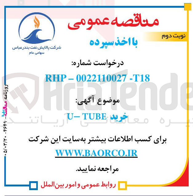تصویر کوچک آگهی خرید TUBE -U