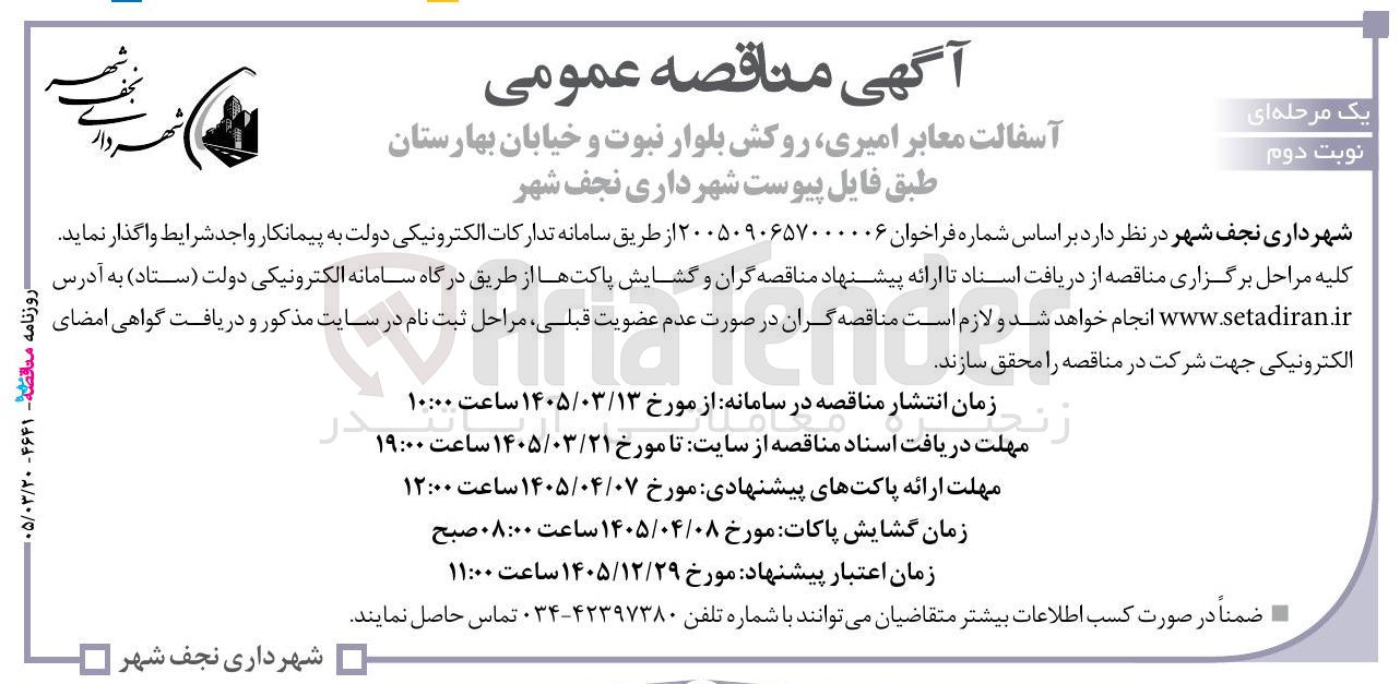 تصویر کوچک آگهی آسفالت معابر