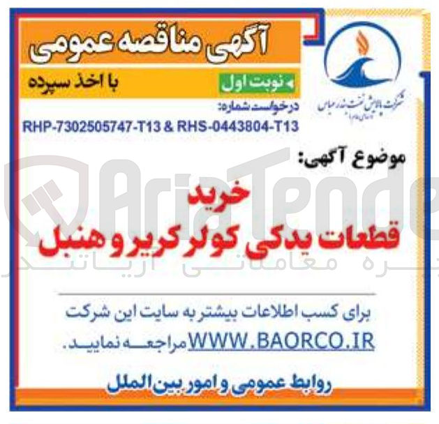 تصویر کوچک آگهی خرید قطعات یدکی کولر کریر و هنبل