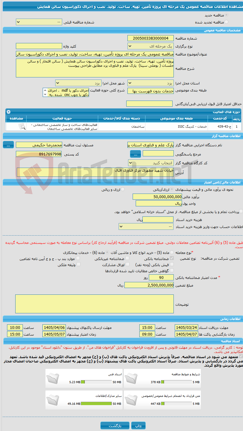 تصویر کوچک آگهی مناقصه عمومی یک مرحله ای پروژه تأمین، تهیه، ساخت، تولید، نصب و اجرای دکوراسیون سالن همایش