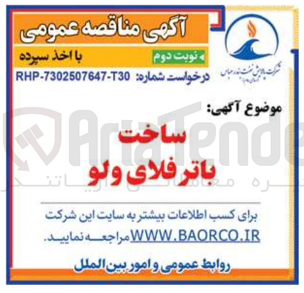 تصویر کوچک آگهی ساخت باترفلای ولو