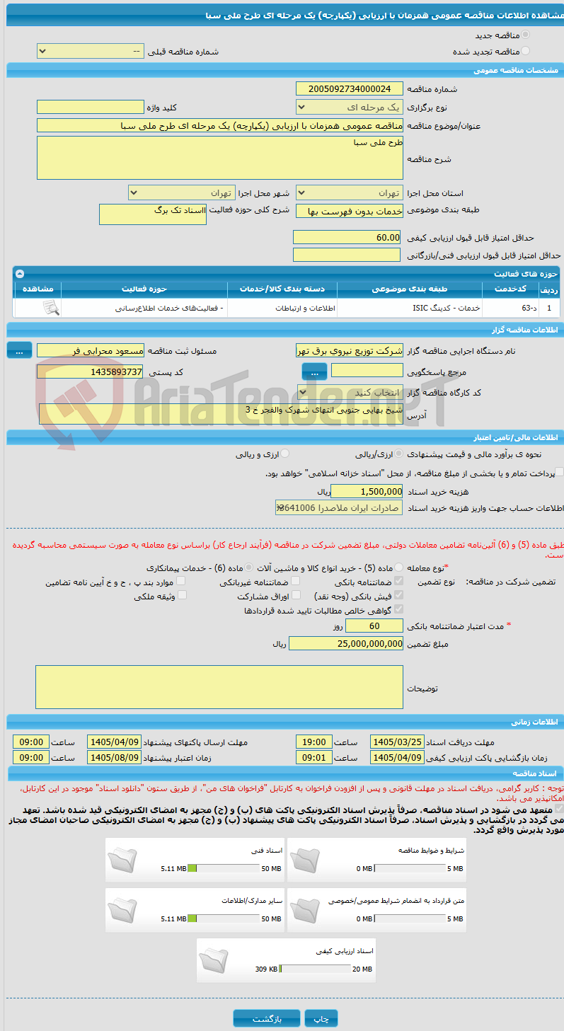 تصویر کوچک آگهی مناقصه عمومی همزمان با ارزیابی (یکپارچه) یک مرحله ای طرح ملی سبا