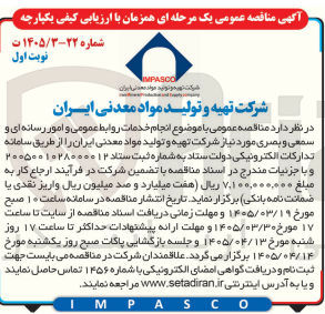 تصویر کوچک آگهی انجام خدمات روابط عمومی و امور رسانه ای و سمعی و بصری