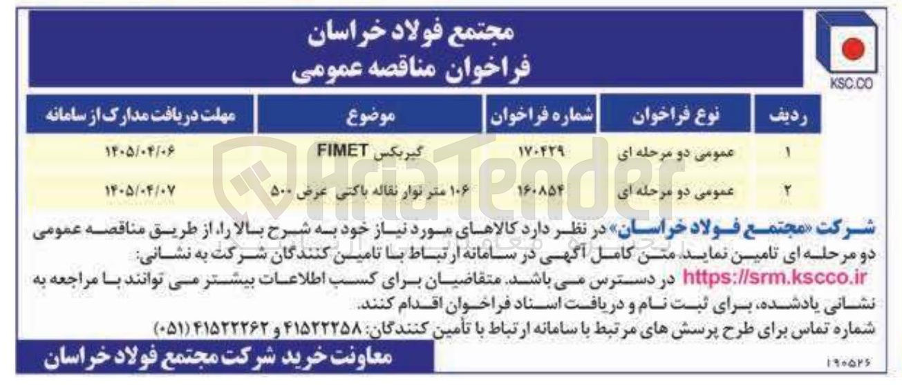 تصویر کوچک آگهی تامین گیریکس FIMET 
