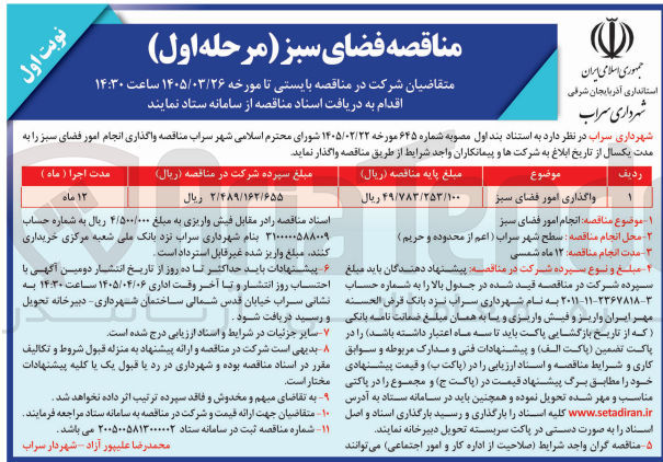 تصویر کوچک آگهی واگذاری امور فضای سبز 