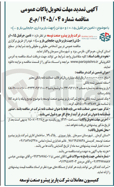 تصویر کوچک آگهی تامین جرثقیل ۱۰،۱۵ و ۵۰ تن (جهت باربرداری، جابجایی بار و ... ) 